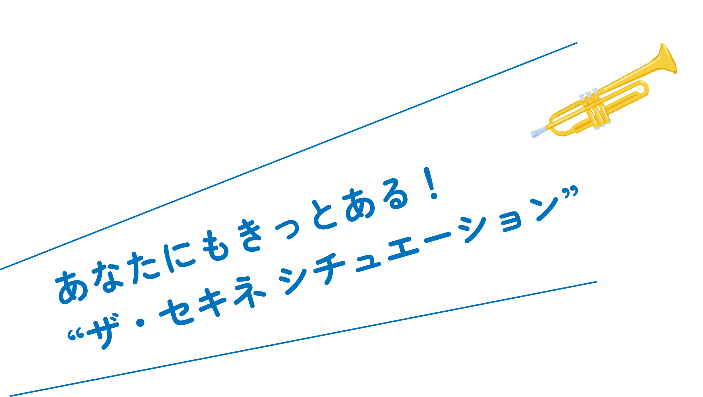 あなたにもきっとある!
“ザ・セキネ シチュエーション”