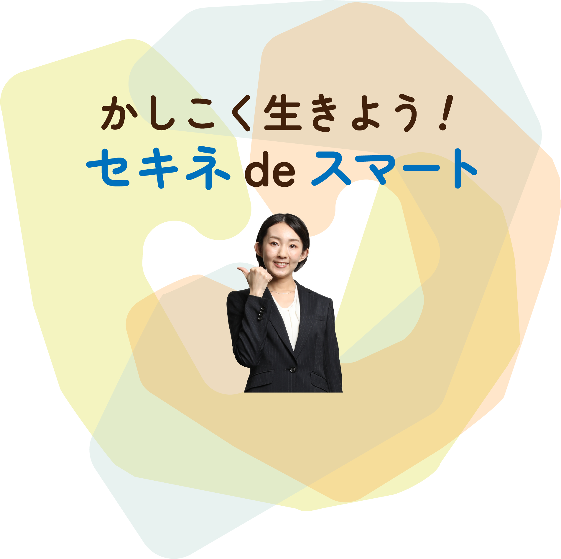 かしこく生きよう!セキネdeスマート