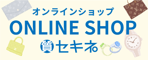 セキネ ONLINE SHOP
